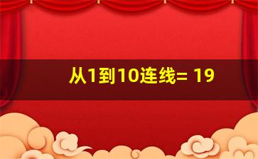 从1到10连线= 19